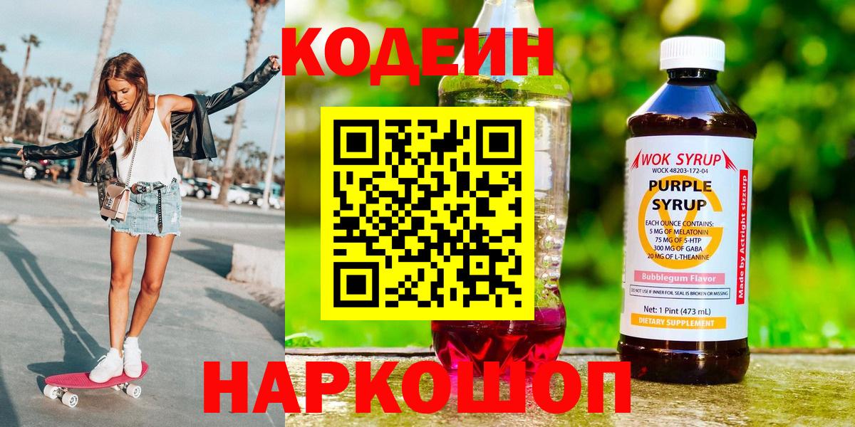 Заволжье  Codein напиток Lean (лин)  Вход с VPN 